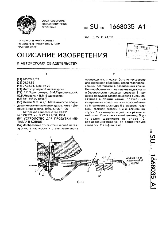 Устройство для продувки металла в ковше (патент 1668035)