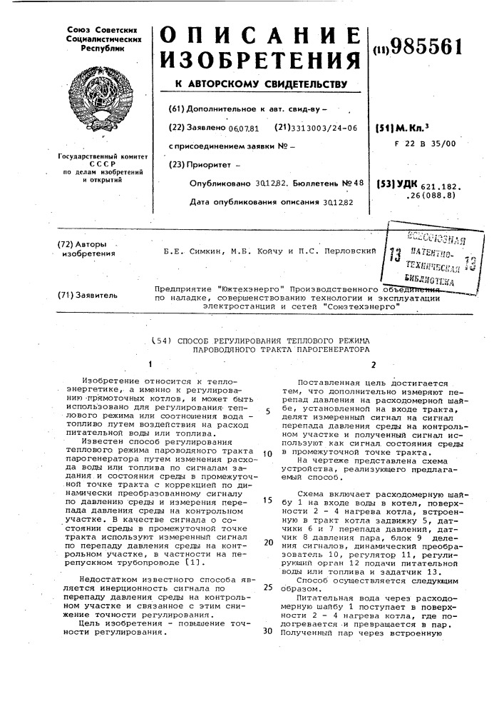 Способ регулирования теплового режима пароводяного тракта парогенератора (патент 985561)