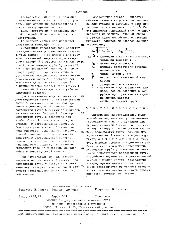 Скважинный газоотделитель (патент 1425306)