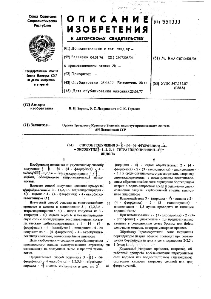 Способ получения 3-(1-(4-(4-фторфенил)-4-оксобутил)-1,2,3,6- тетрагидропиридил-4")-индола (патент 551333)