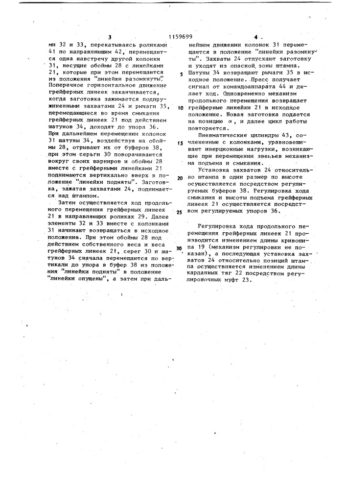 Грейферный перекладчик к штамповочному прессу (патент 1159699)
