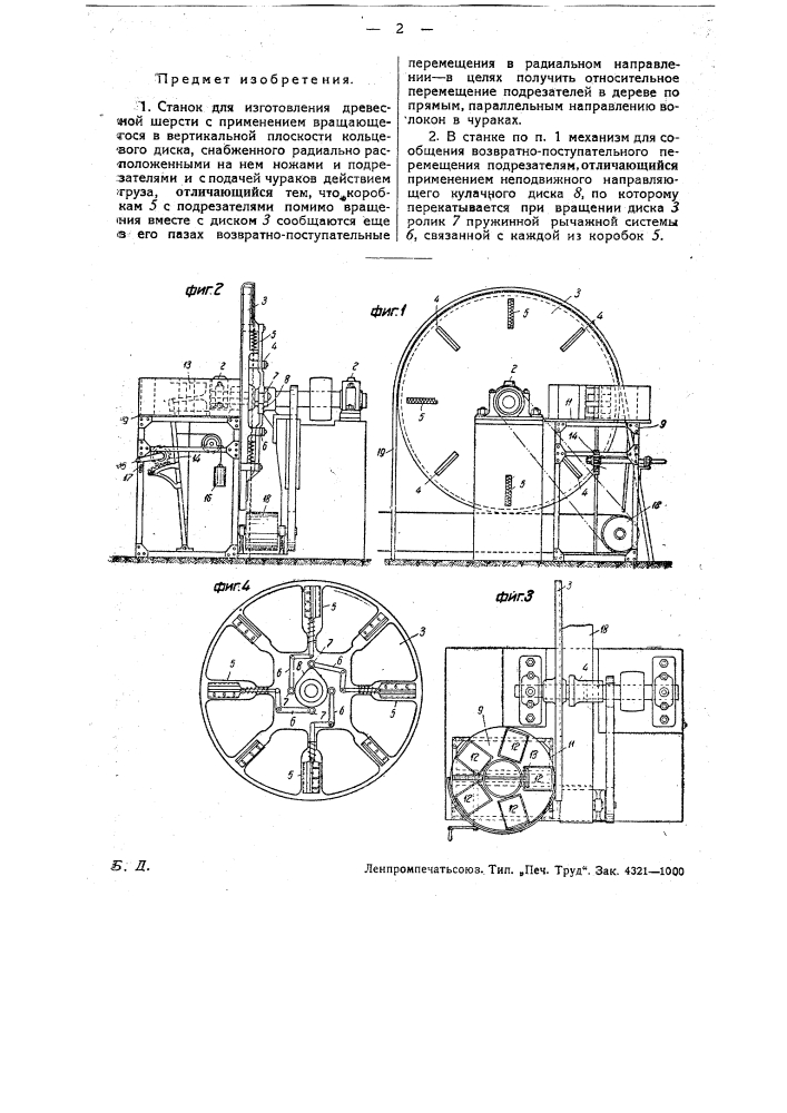 Станок для изготовления древесной шерсти (патент 30831)