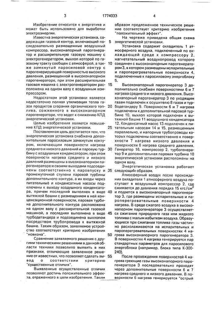 Энергетическая установка (патент 1774033)