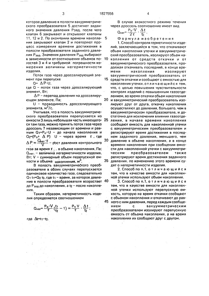 Способ контроля герметичности изделий (патент 1827556)