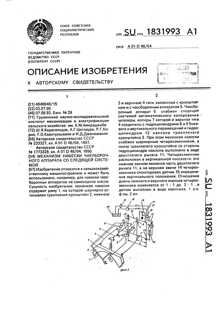 Механизм навески чаеуборочного аппарата со следящей системой (патент 1831993)