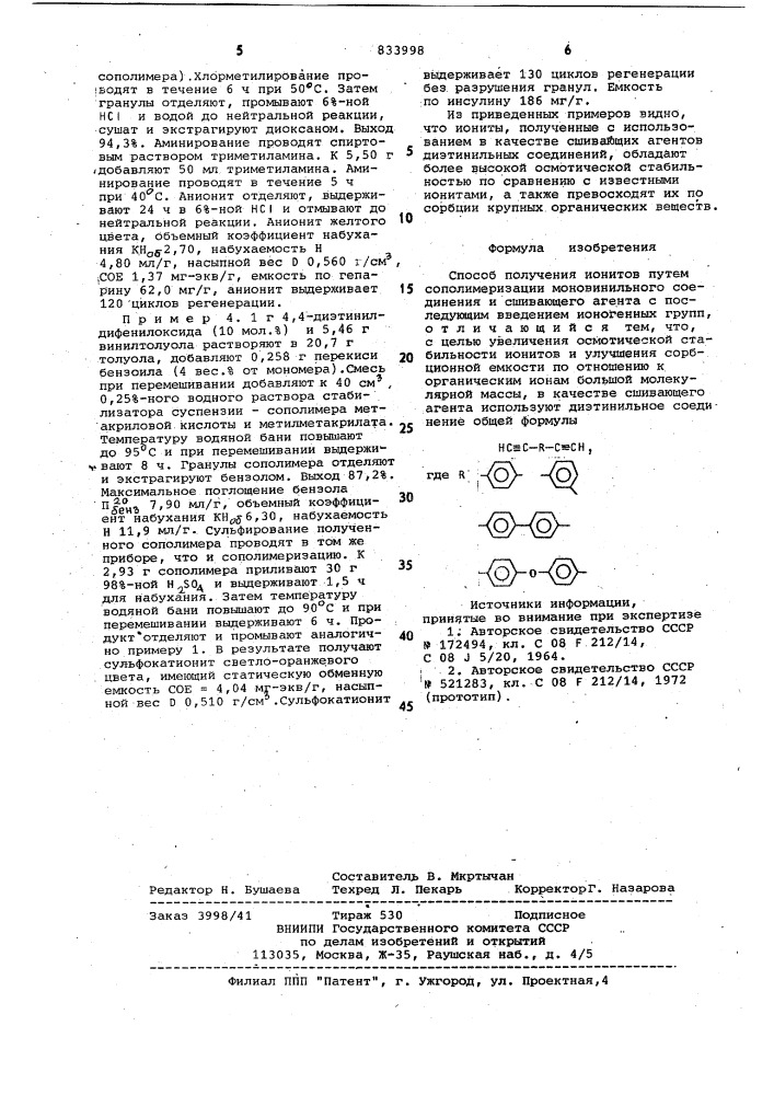 Способ получения ионитов (патент 833998)