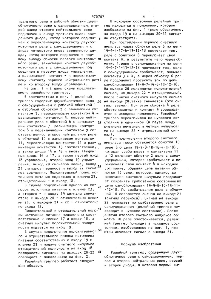 Релейный триггер (патент 970707)