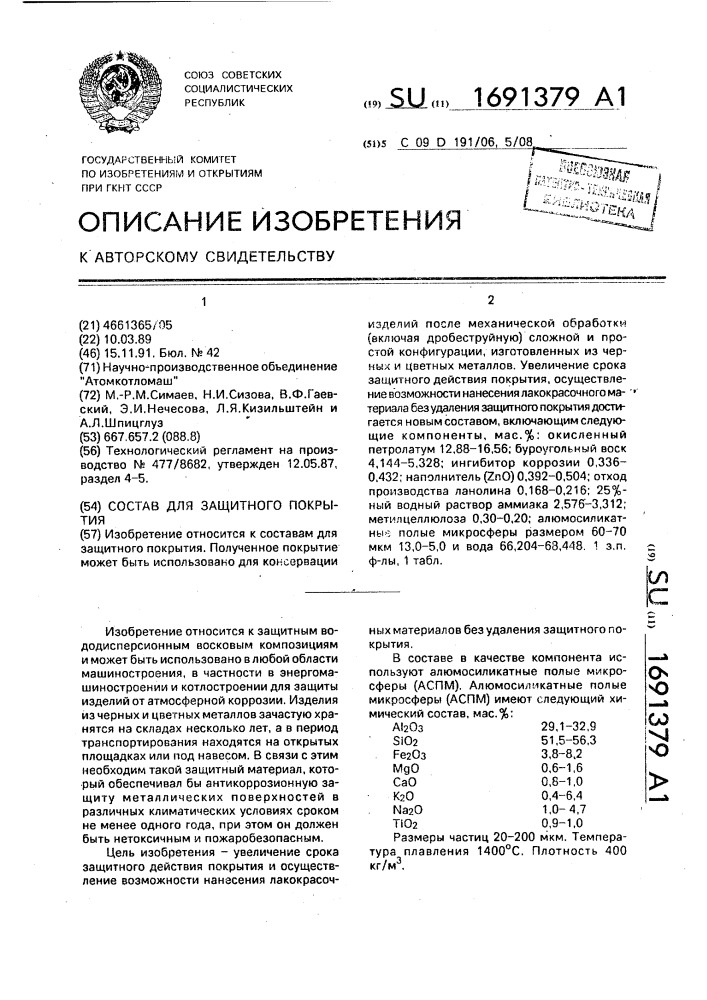 Состав для защитного покрытия (патент 1691379)