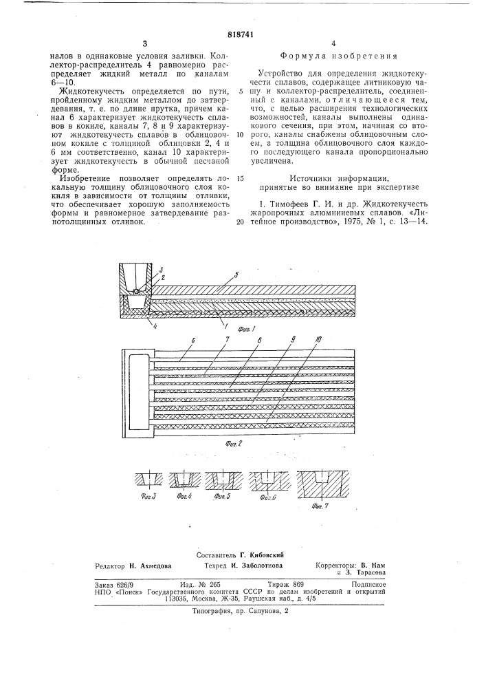Устройство для определения жидко-текучести сплавов (патент 818741)
