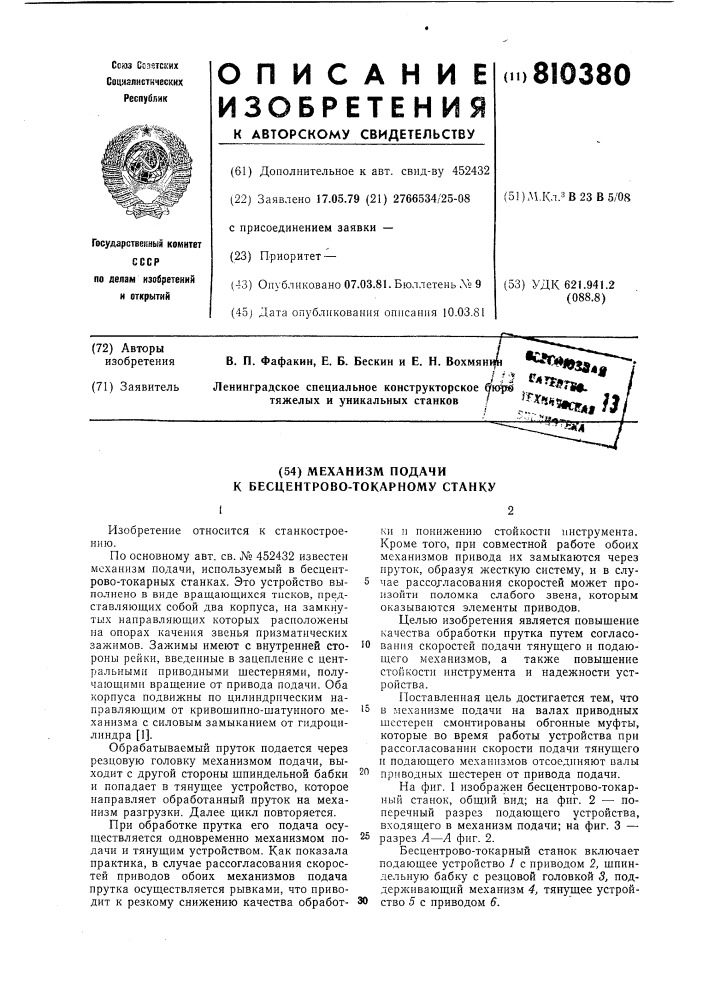 Механизм подачи к бесцентрово- токарному станку (патент 810380)