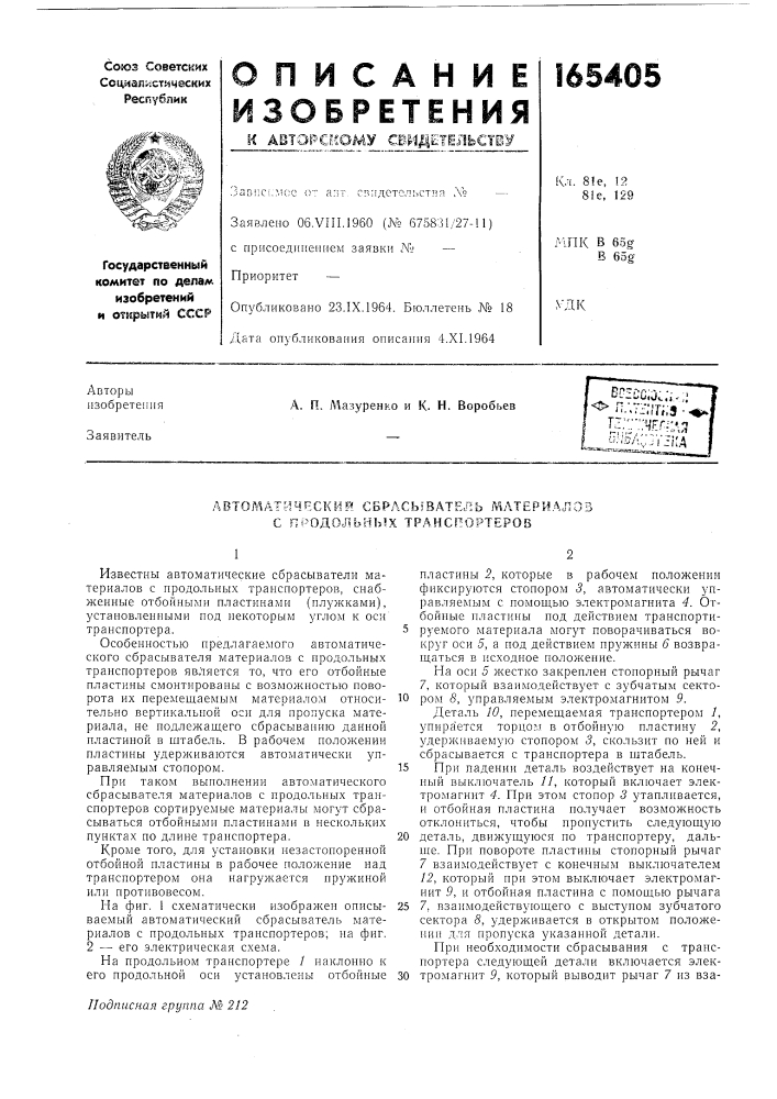 Автоматические* сбрасыватель материалов с продольных транспортеров (патент 165405)