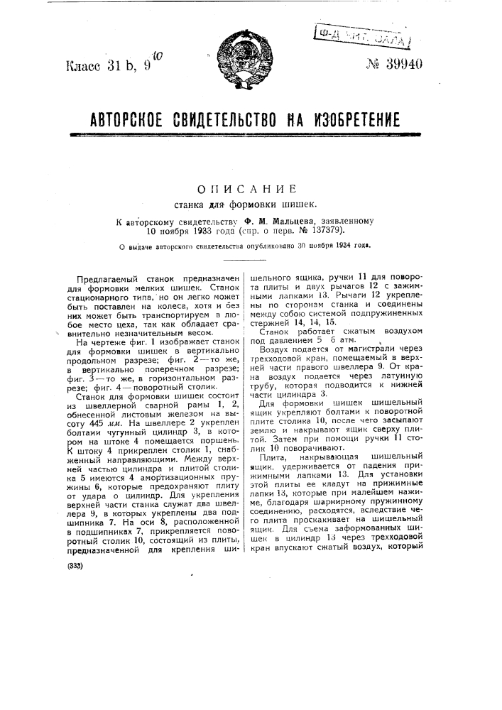 Станок для формовки шишек (патент 39940)