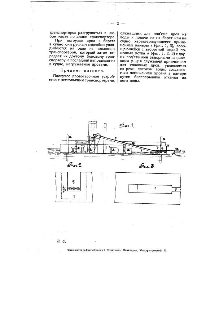Плавучее дровотасочное устройство (патент 6928)