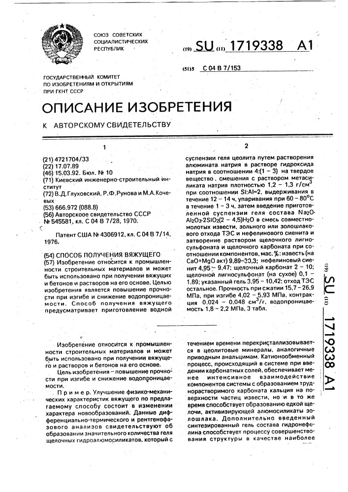 Способ получения вяжущего (патент 1719338)