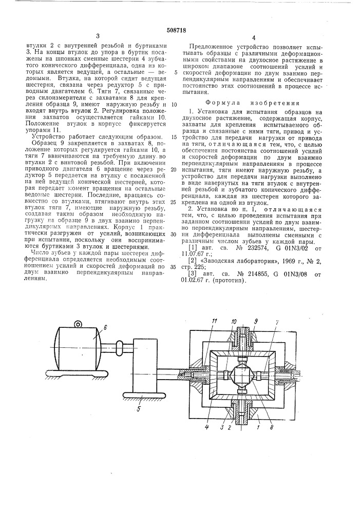 Установка для испытания образцовна двухосное растяжение (патент 508718)