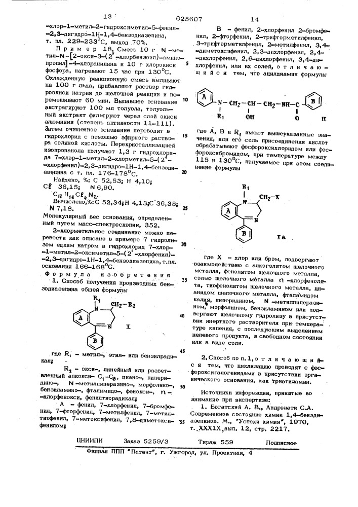 Способ получения производных бензодиазепина или их солей (патент 625607)
