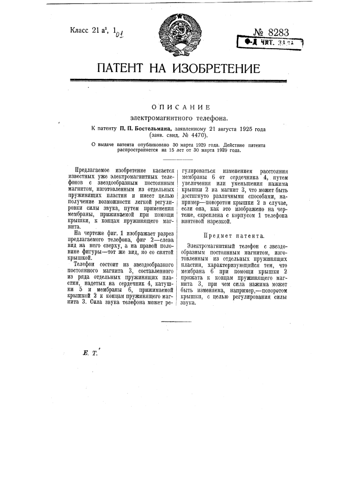 Электромагнитный телефон (патент 8283)
