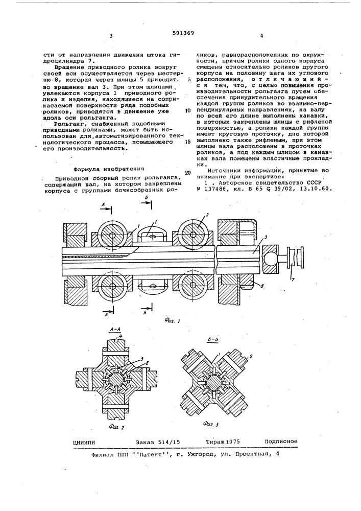 Приводной сборный ролик рольганга (патент 591369)
