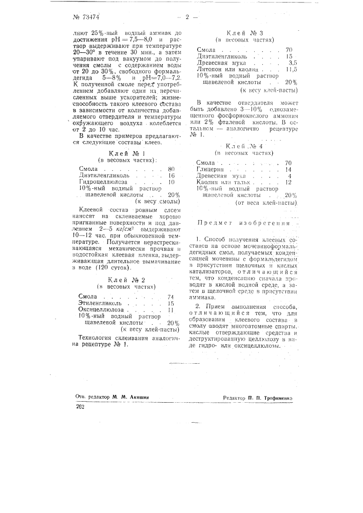 Способ получения клеевых составов на основе мочевиноформальдегидных смол (патент 73474)