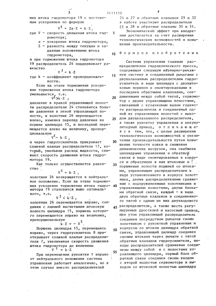 Система управления главным распределителем гидравлического пресса (патент 1411159)