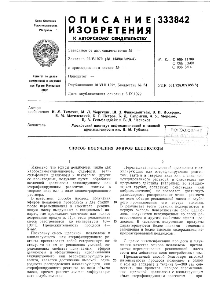Способ получения эфиров целлюлозы (патент 333842)