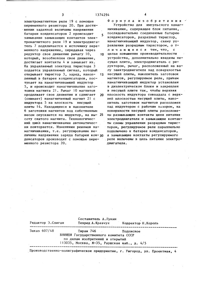 Устройство для импульсного намагничивания (патент 1374294)