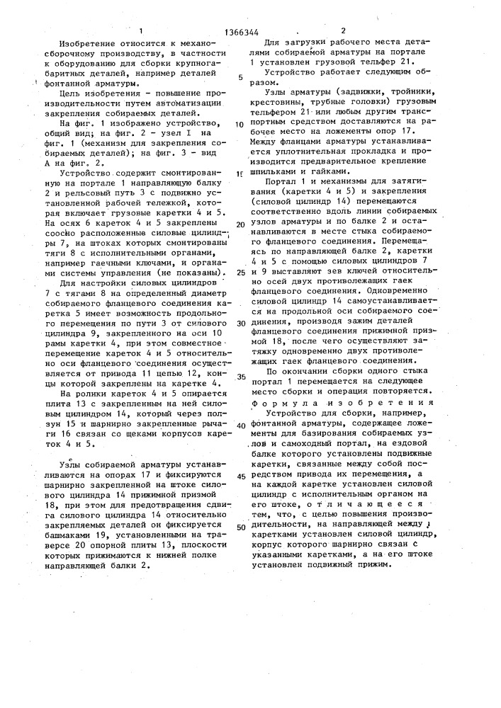 Устройство для сборки (патент 1366344)