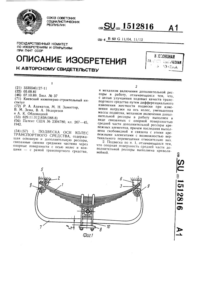 Подвеска оси колес транспортного средства (патент 1512816)