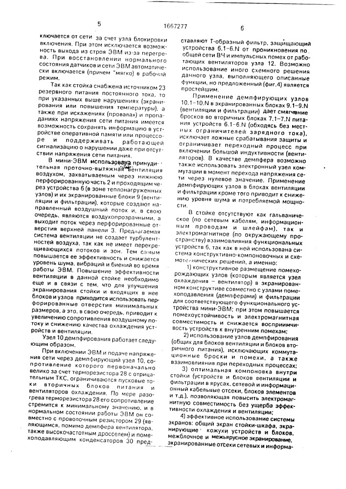 Стойка для устройств радиоэлектронной аппаратуры (патент 1667277)