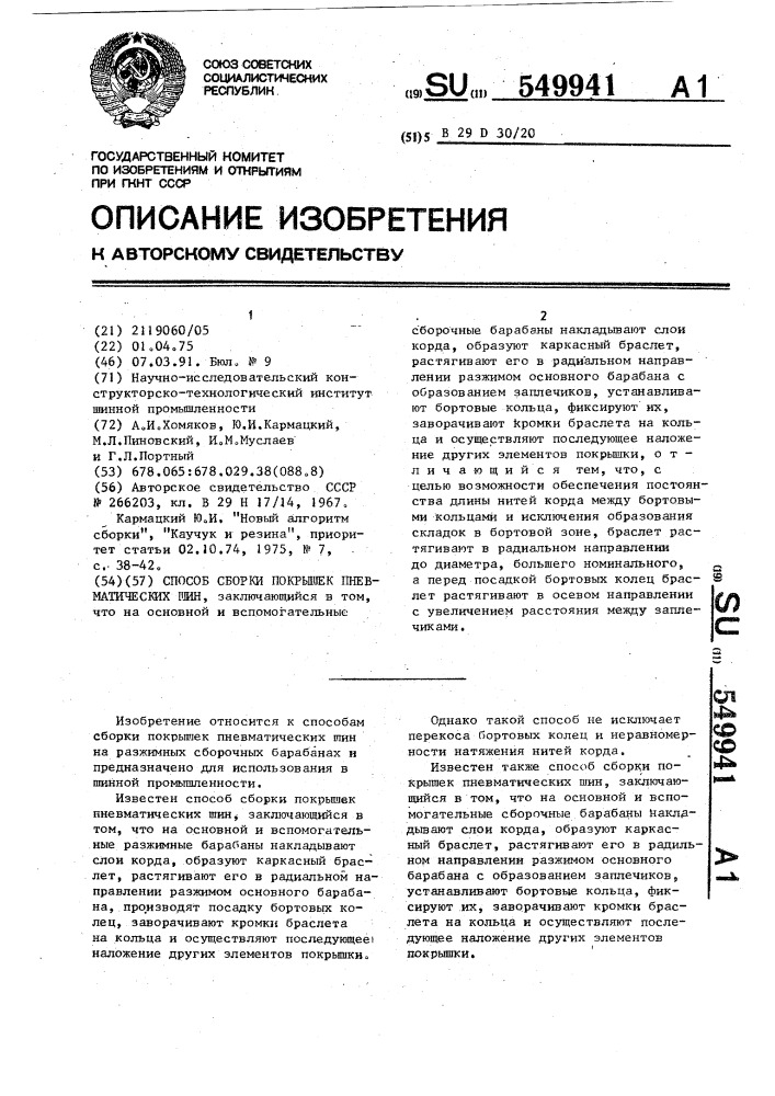 Способ сборки покрышек пневматических шин (патент 549941)