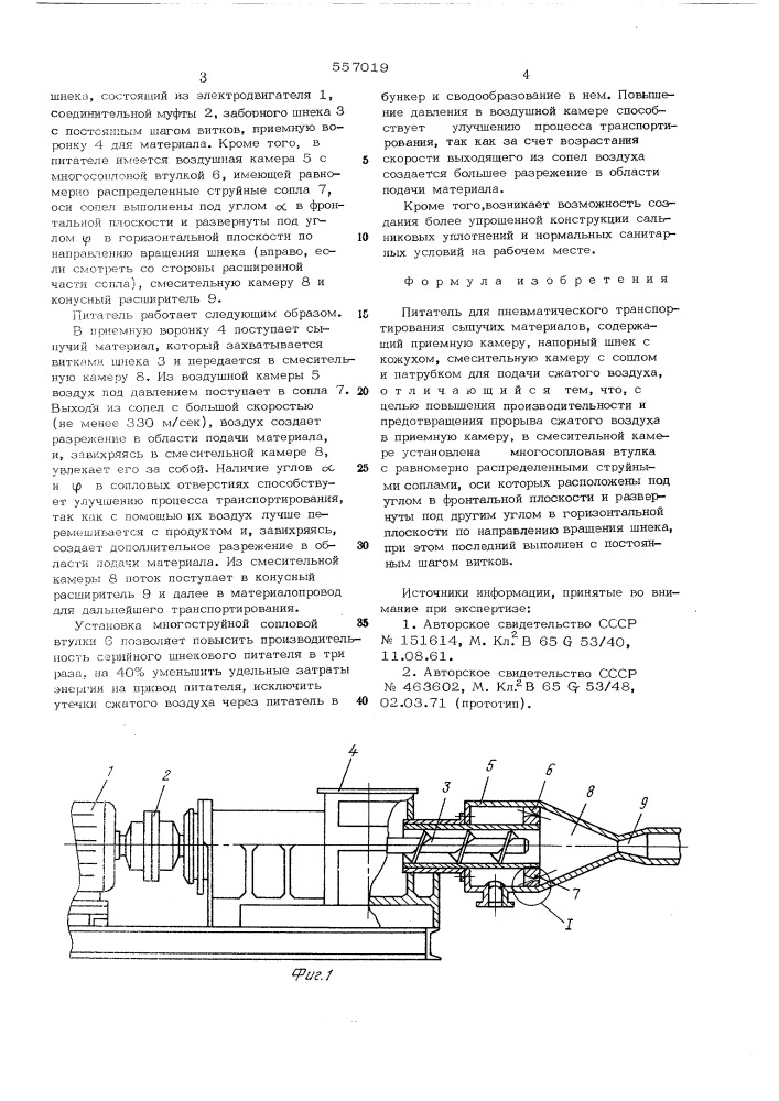 Питатель для пневматического транспортирования сыпучих материалов (патент 557019)