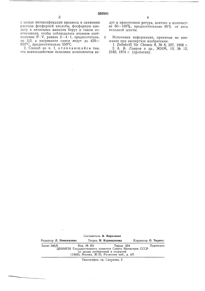 Способ получения безводочного метафосфата ванадила (патент 550341)
