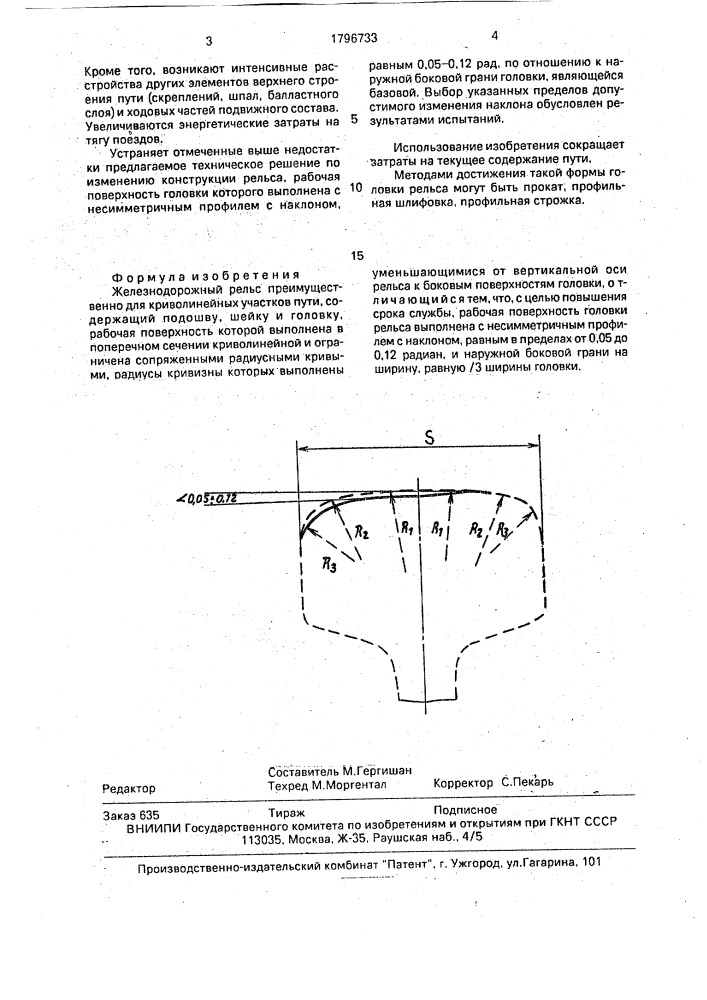 Железнодорожный рельс (патент 1796733)