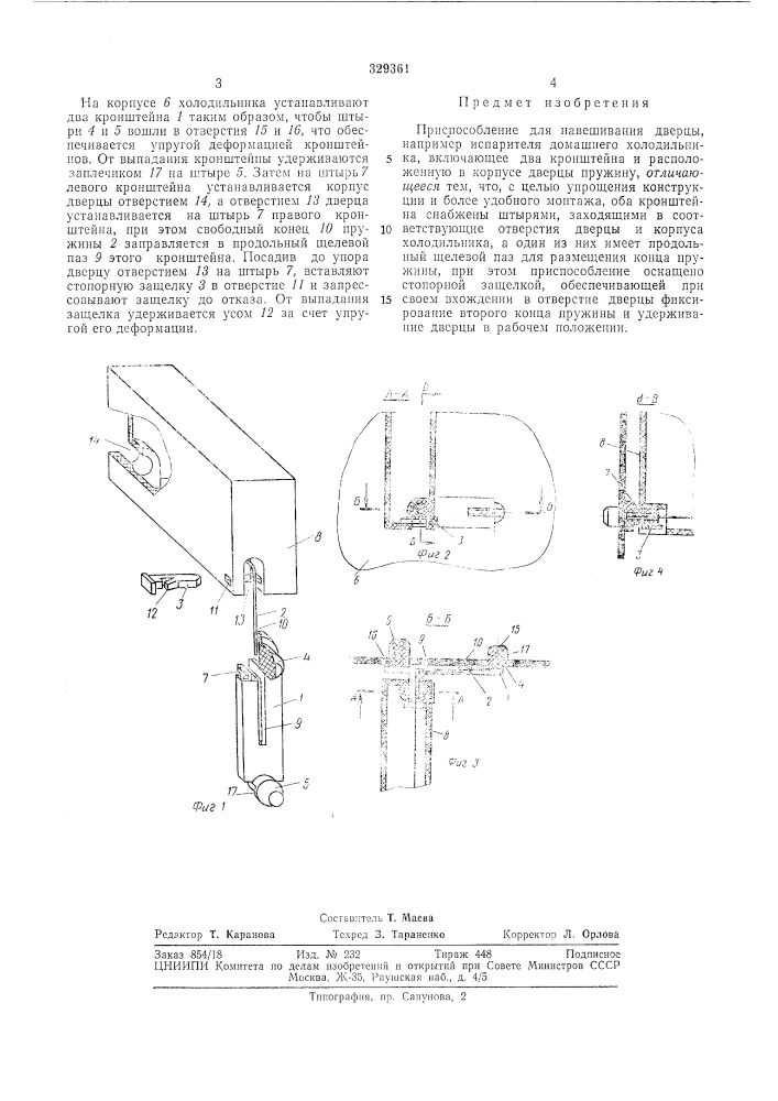 Приспособление для навешиваиия дверцы (патент 329361)