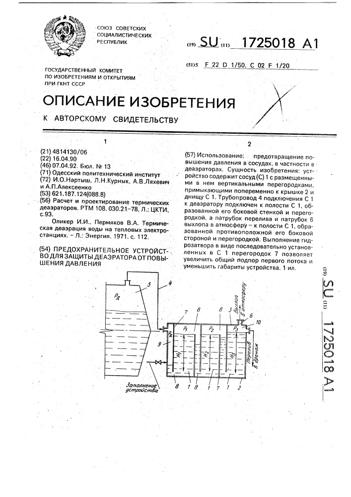 Предохранительное устройство для защиты деаэратора от повышения давления (патент 1725018)