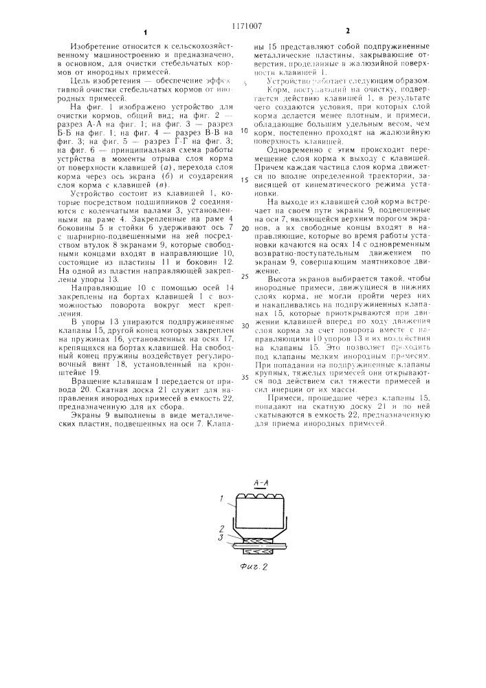 Устройство для очистки кормов (патент 1171007)