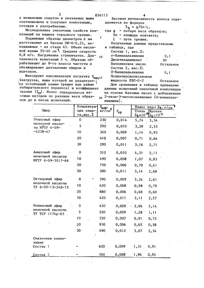 Смазочная композиция (патент 834113)