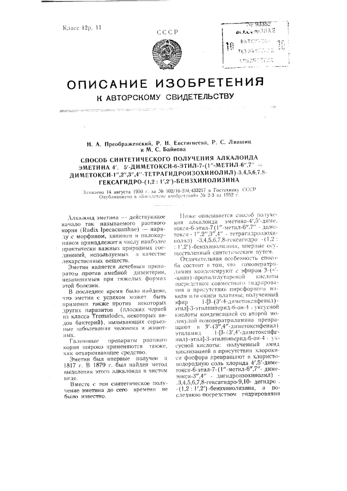 Способ синтетического получения алкалоида эметина-4',5'- диметокси-6-этил-7-(1"-метил-6", 7"-диметокси-1", 2",3", 4"- тетрагидроизохинолил)-3, 4,5, 6, 7, 8-гексагидро-(1, 2:1', 2')-бензхинолизина (патент 93352)