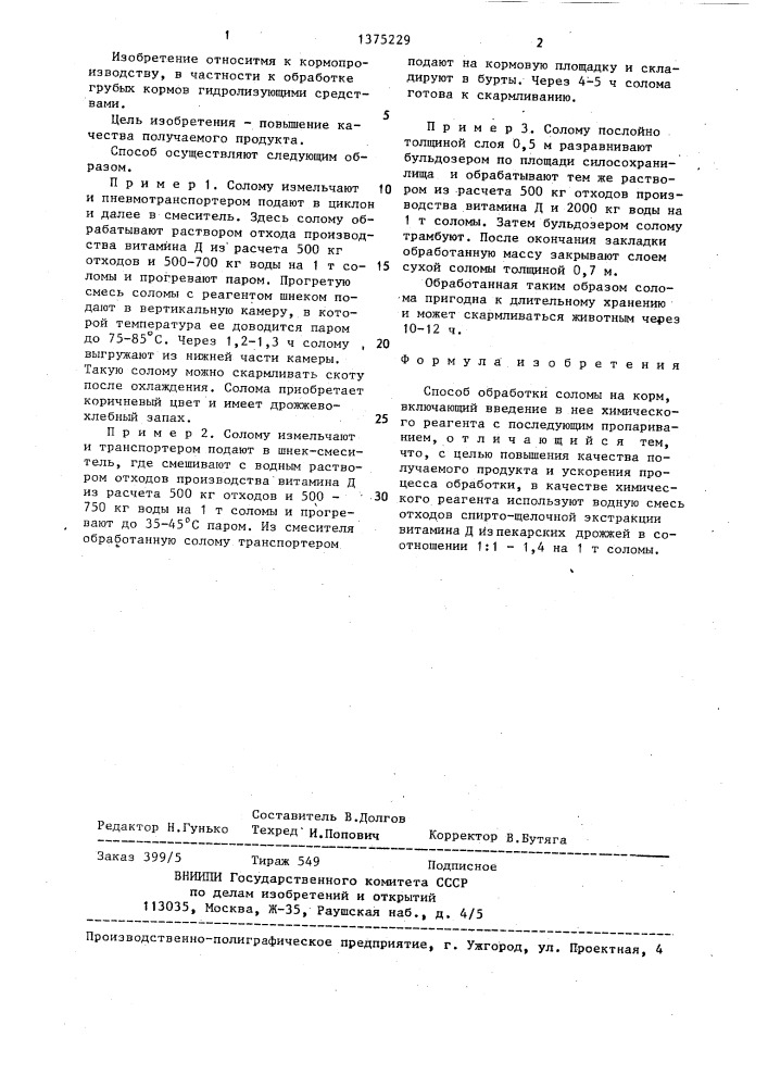 Способ обработки соломы на корм (патент 1375229)