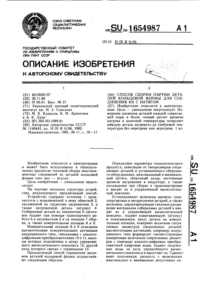 Способ сборки партии деталей кольцевой формы для соединения их с натягом (патент 1654987)