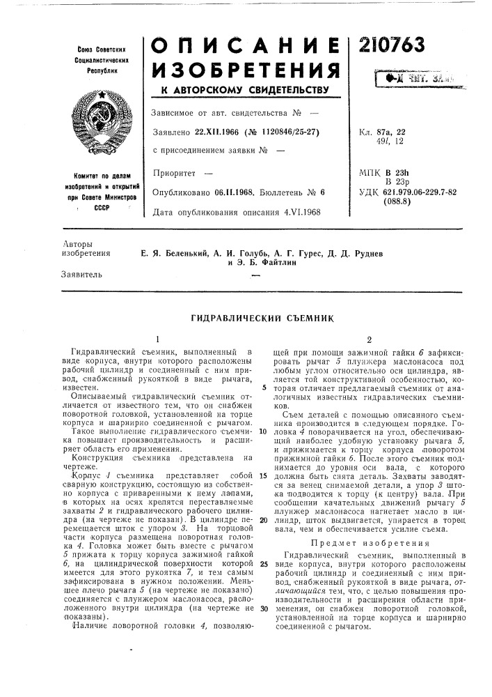 Гидравлический съемник (патент 210763)