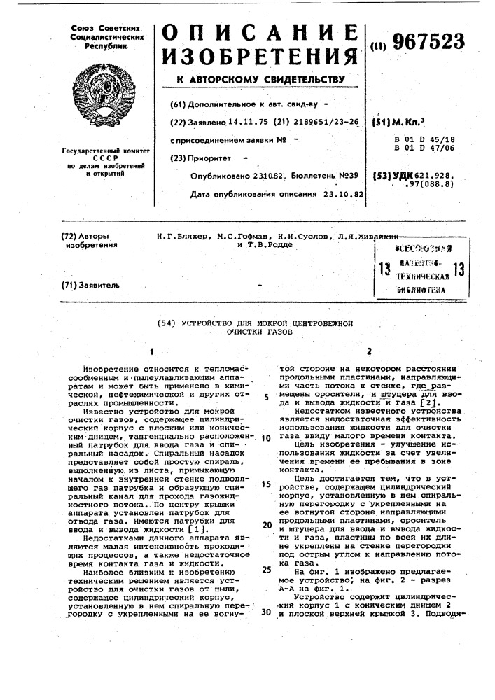 Устройство для мокрой центробежной очистки газов (патент 967523)