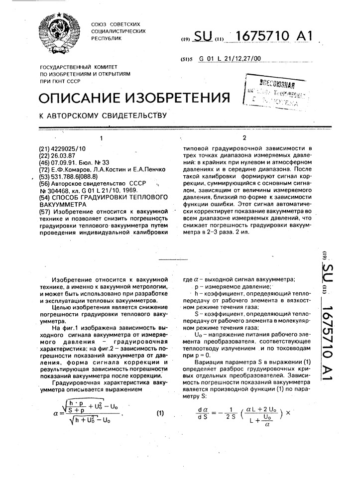 Способ градуировки теплового вакуумметра (патент 1675710)