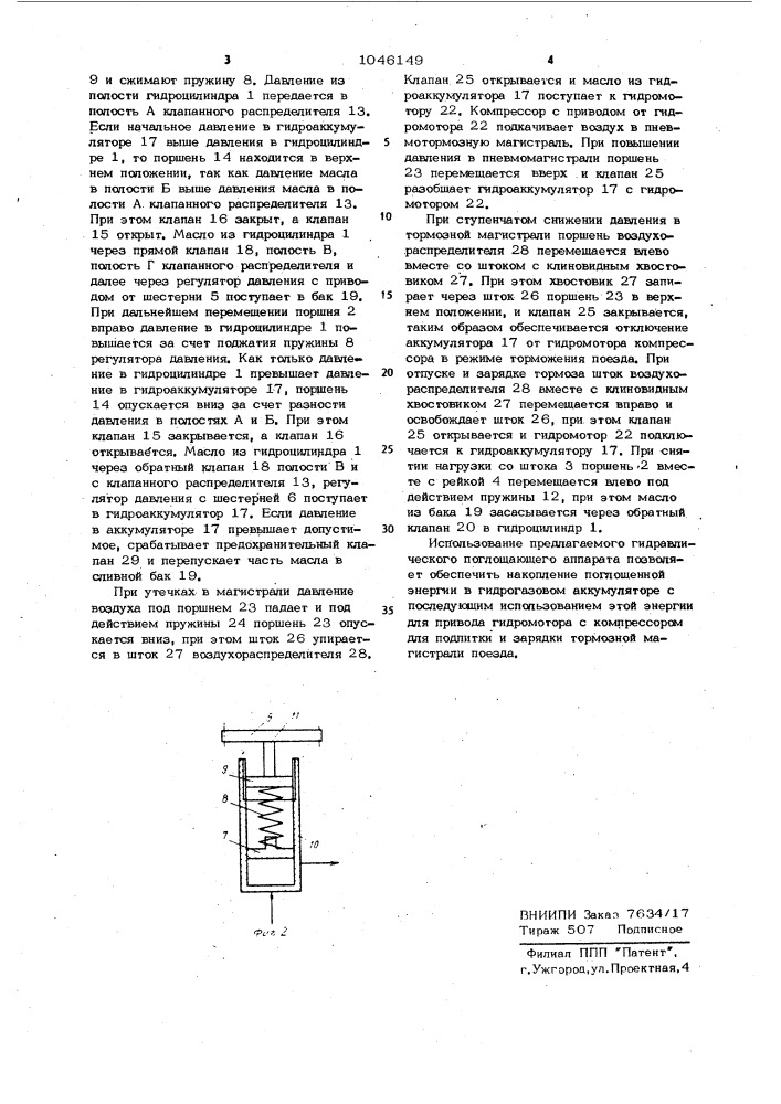 Гидравлический поглощающий аппарат (патент 1046149)