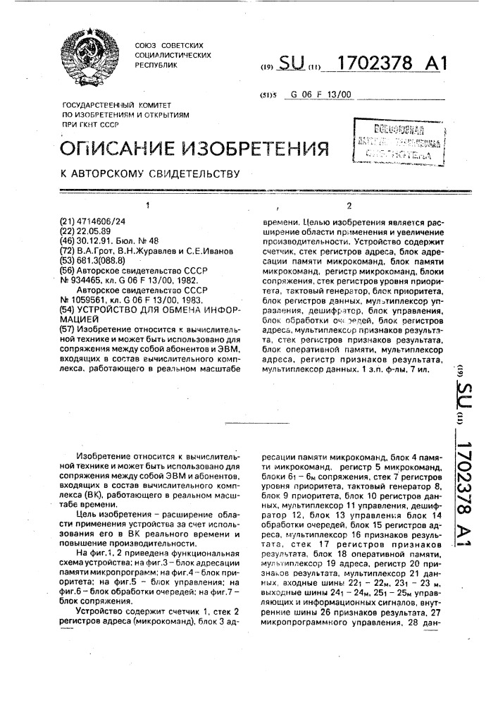 Устройство для обмена информацией (патент 1702378)