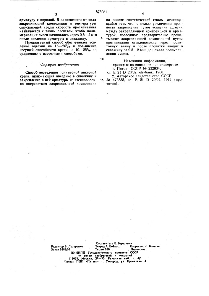 Способ возведения полимерной анкерной крепи (патент 875081)