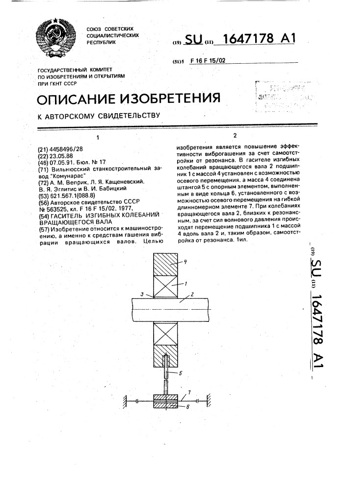 Гаситель изгибных колебаний вращающегося вала (патент 1647178)