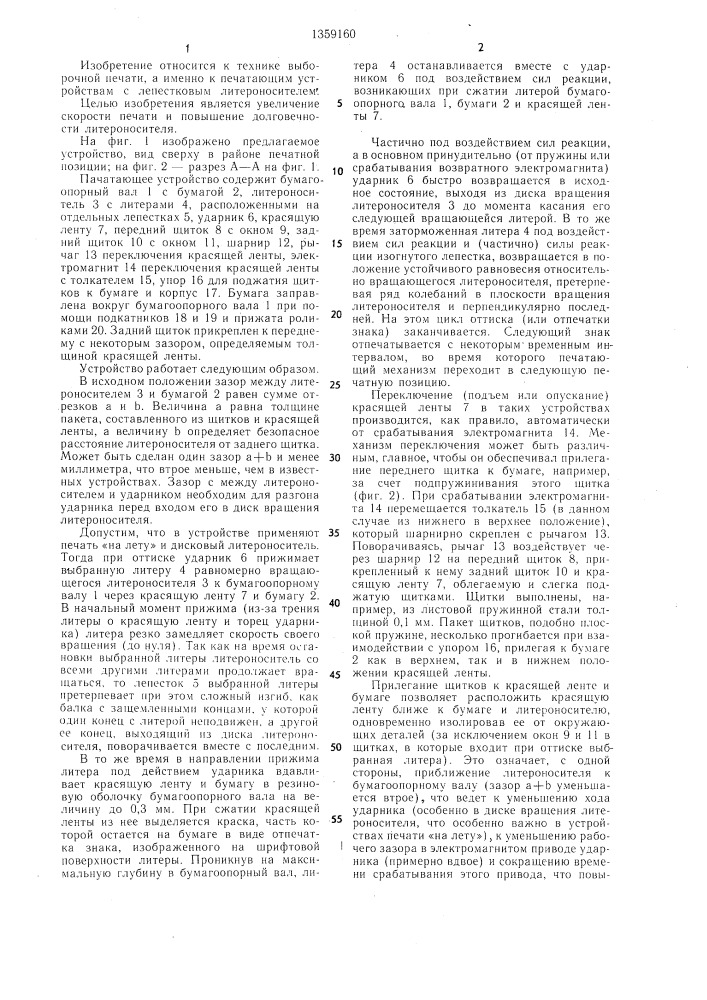 Печатающее устройство (патент 1359160)