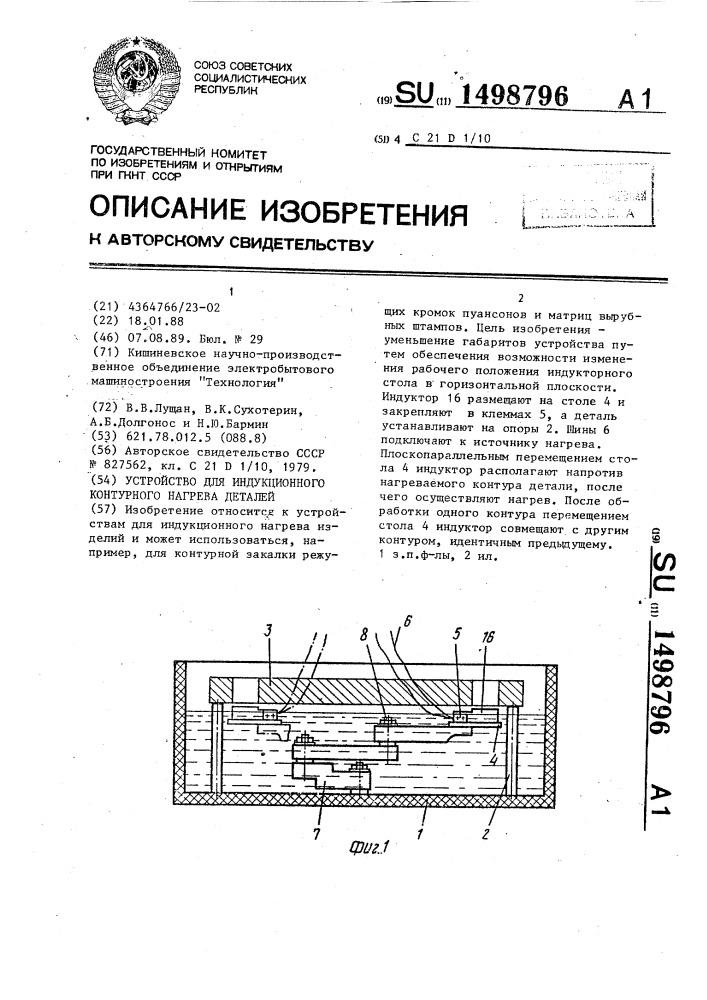 Устройство для индукционного контурного нагрева деталей (патент 1498796)