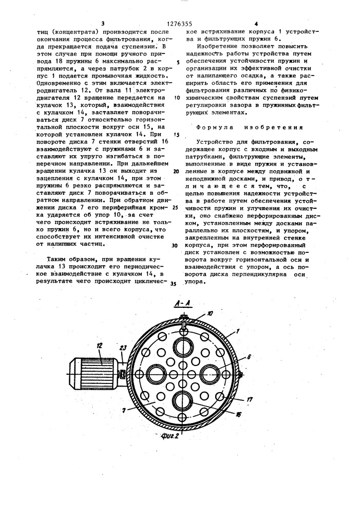 Устройство для фильтрования (патент 1276355)